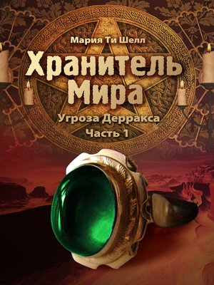 cover image of Хранитель Мира (Угроза Дерракса) Часть 1